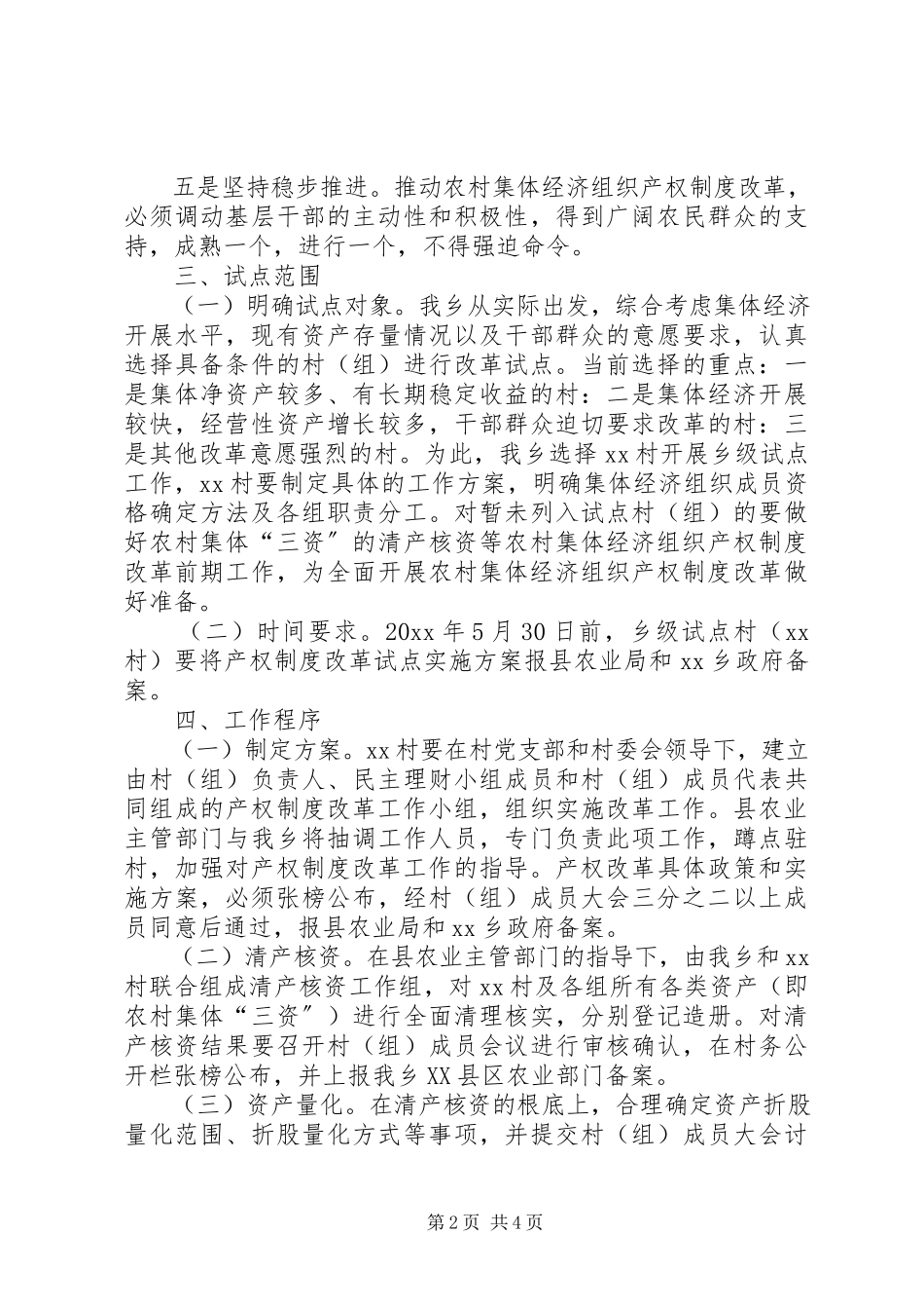 2023年农村集体经济组织产权制度改革试点工作方案.docx_第2页