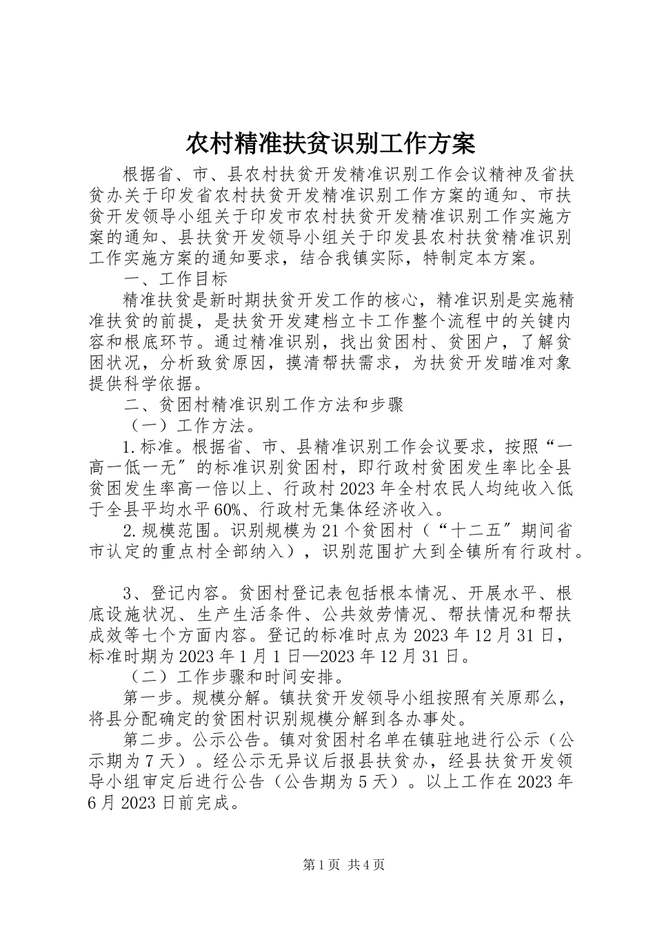 2023年农村精准扶贫识别工作方案.docx_第1页