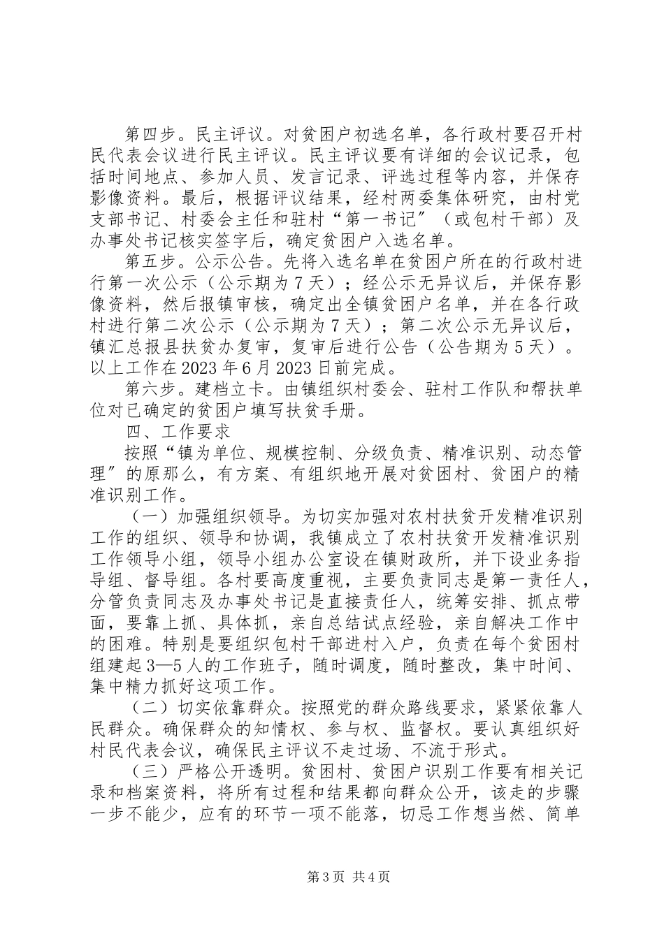 2023年农村精准扶贫识别工作方案.docx_第3页