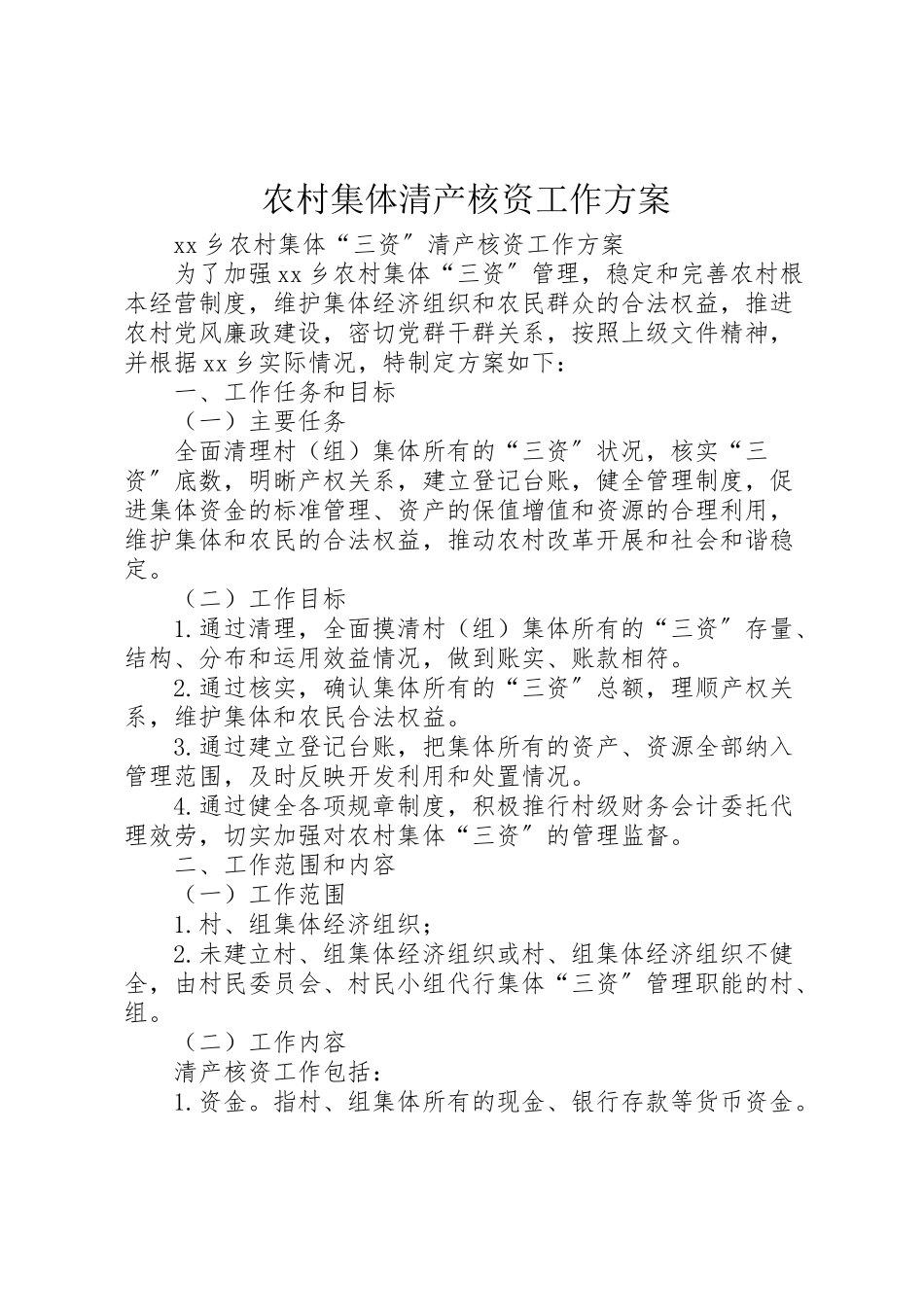 2023年农村集体清产核资工作方案 2.doc_第1页