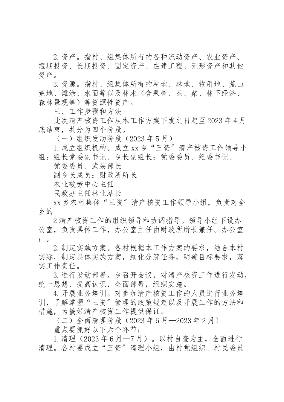 2023年农村集体清产核资工作方案 2.doc_第2页