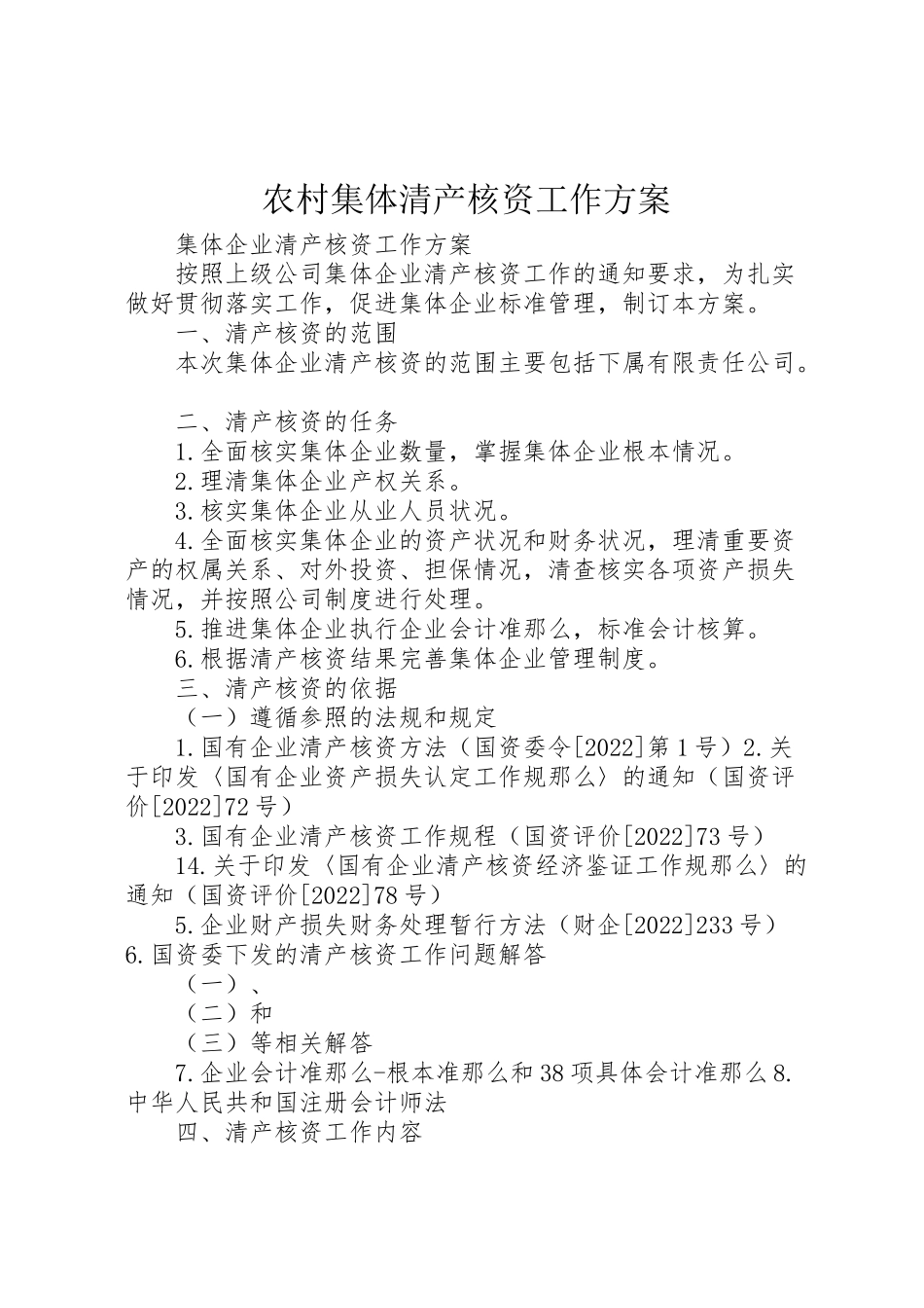 2023年农村集体清产核资工作方案 3.doc_第1页