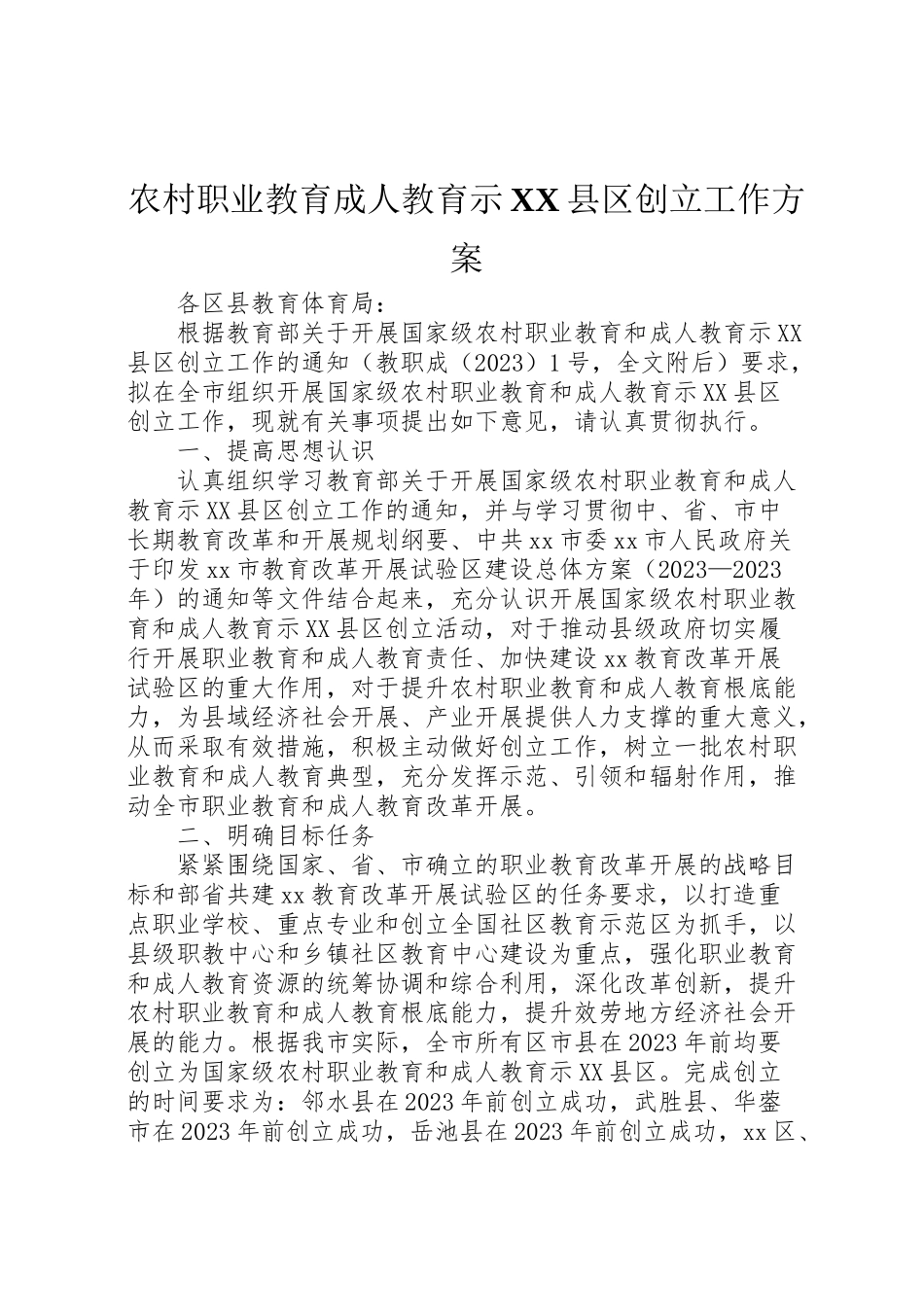 2023年农村职业教育成人教育示县区创建工作方案.doc_第1页