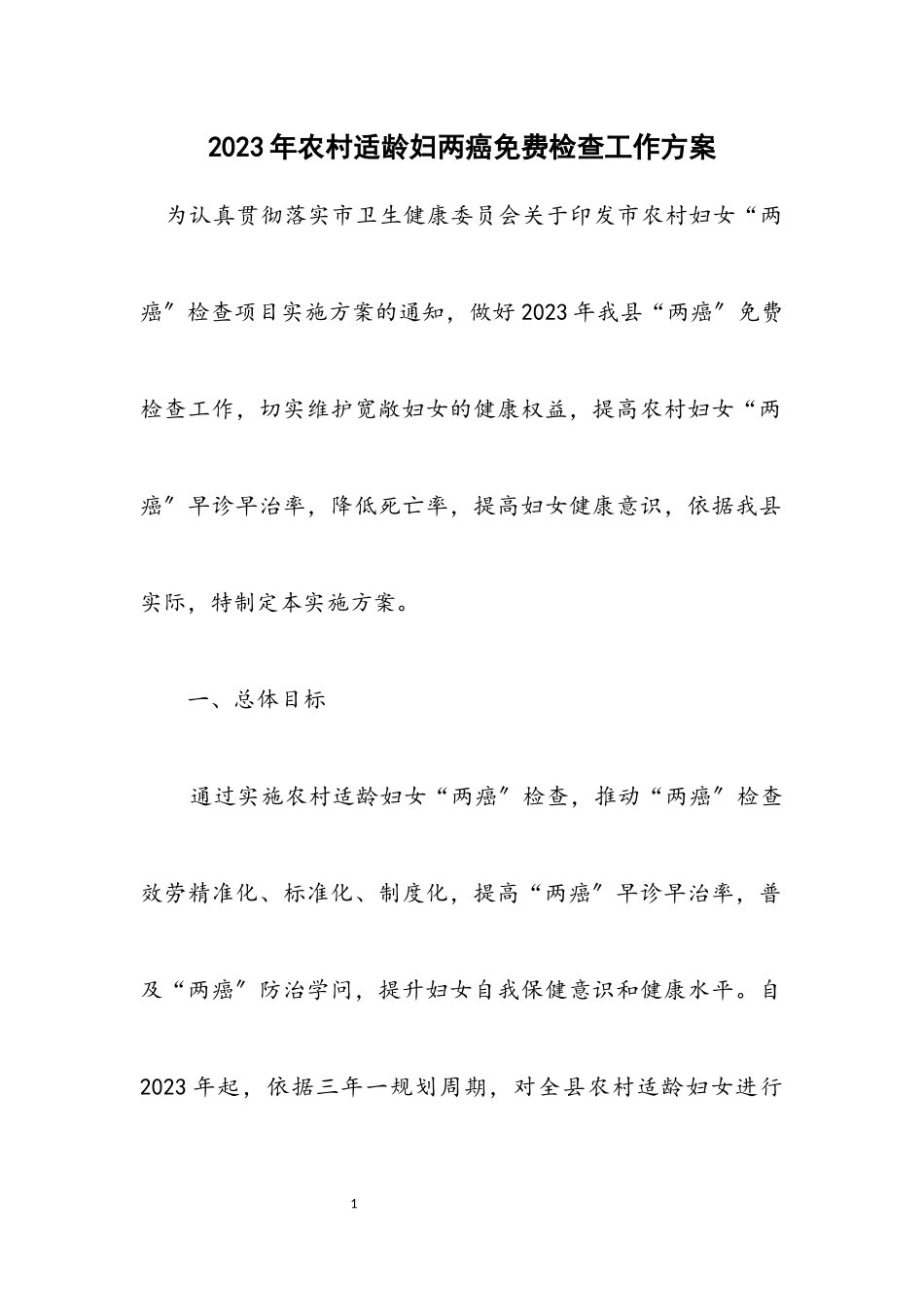 2023年农村适龄妇两癌免费检查工作方案.docx_第1页