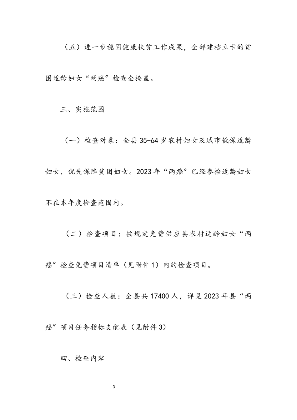 2023年农村适龄妇两癌免费检查工作方案.docx_第3页