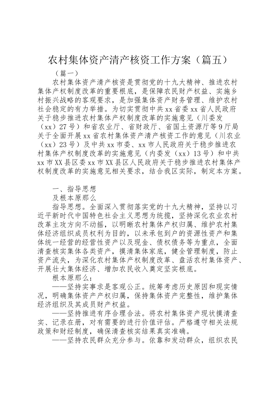 2023年农村集体资产清产核资工作方案2.doc_第1页