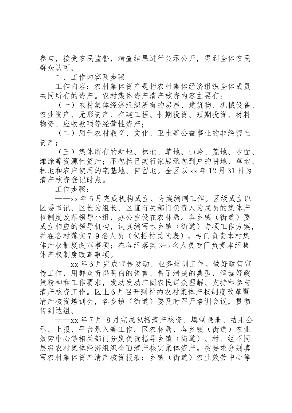 2023年农村集体资产清产核资工作方案2.doc_第2页
