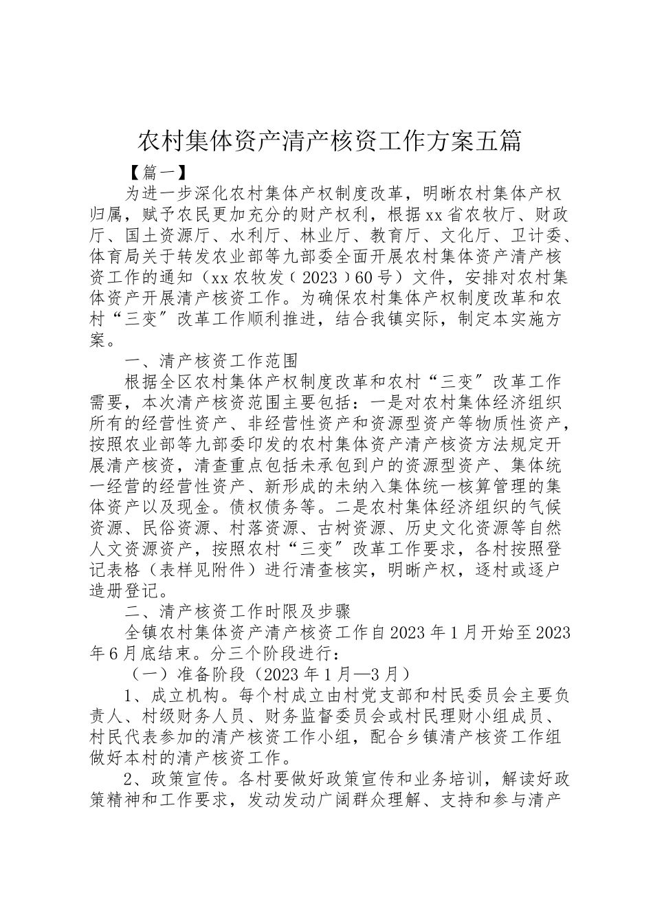 2023年农村集体资产清产核资工作方案五篇.doc_第1页