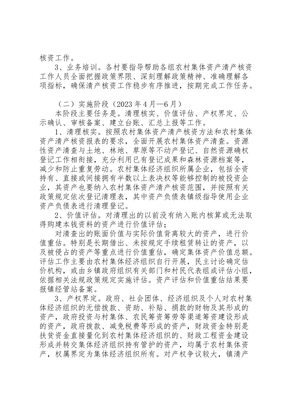 2023年农村集体资产清产核资工作方案五篇.doc_第2页
