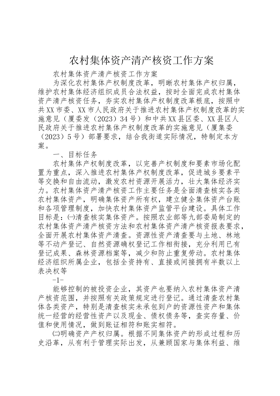 2023年农村集体资产清产核资工作方案.doc_第1页