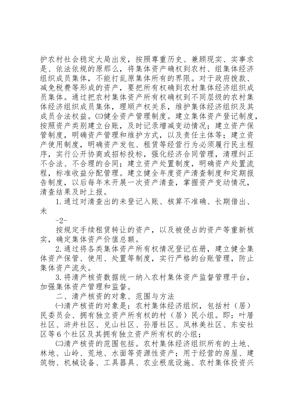 2023年农村集体资产清产核资工作方案.doc_第2页