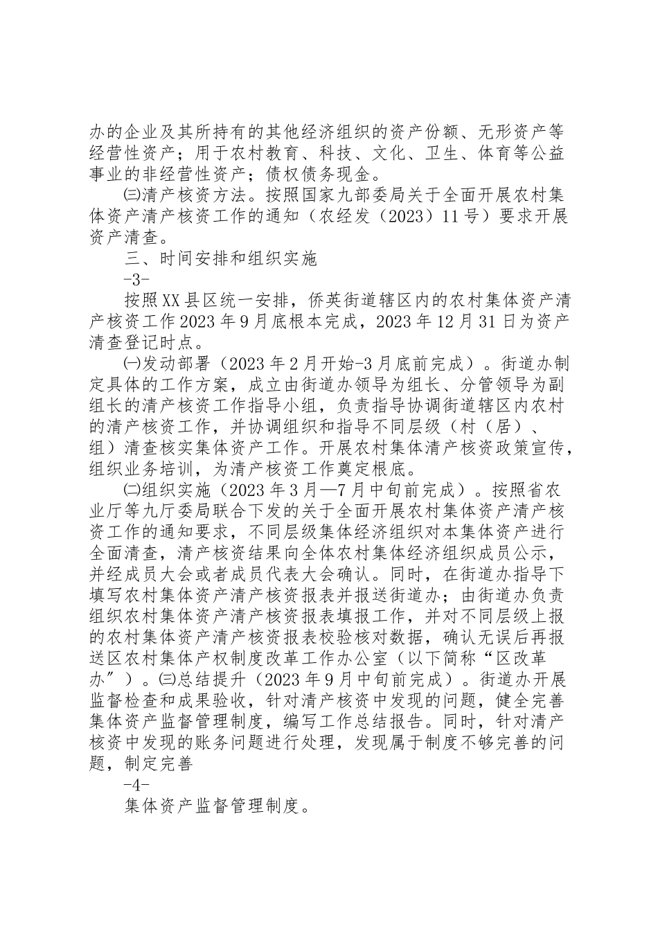2023年农村集体资产清产核资工作方案.doc_第3页