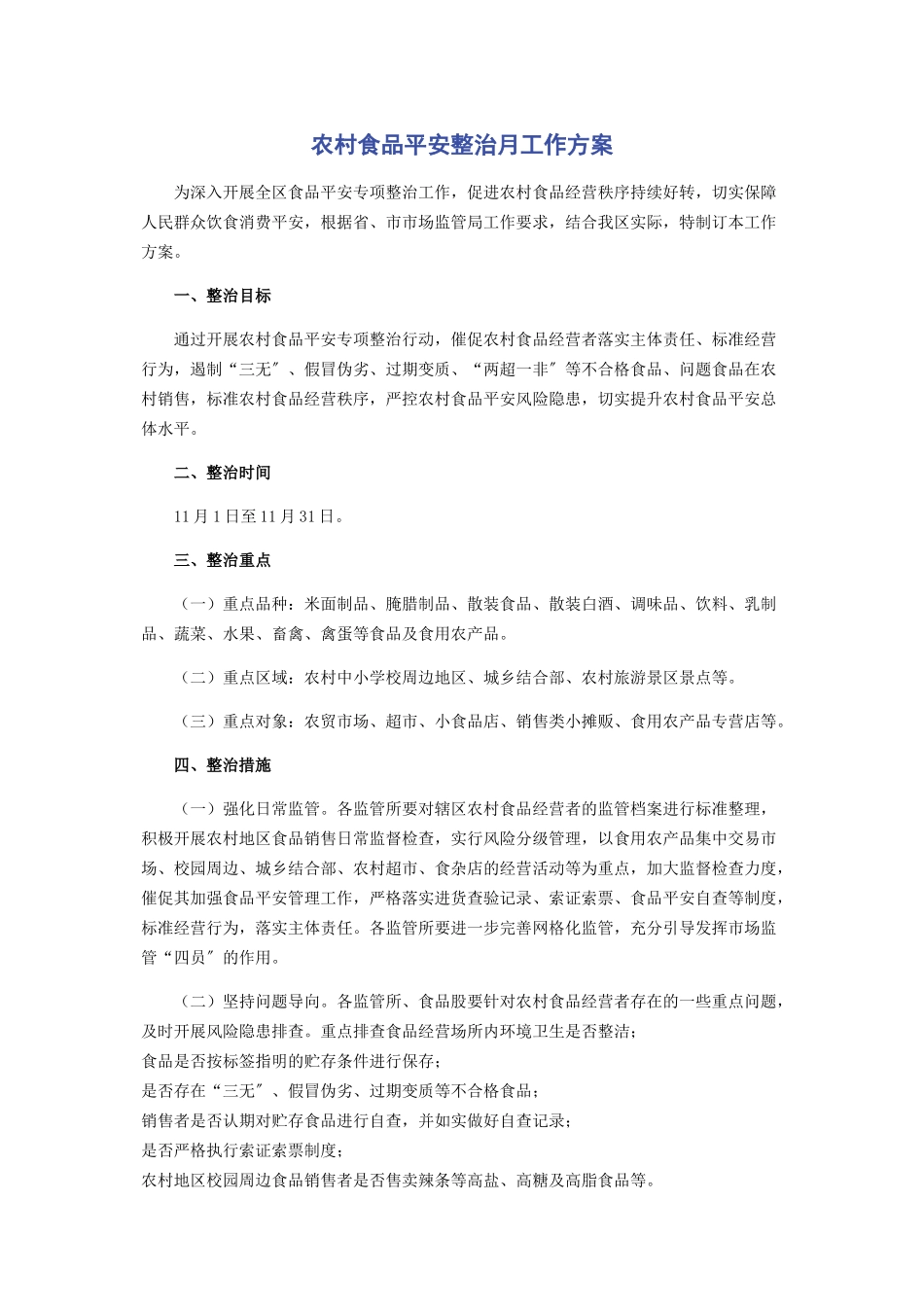2023年农村食品安全整治月工作方案.docx_第1页