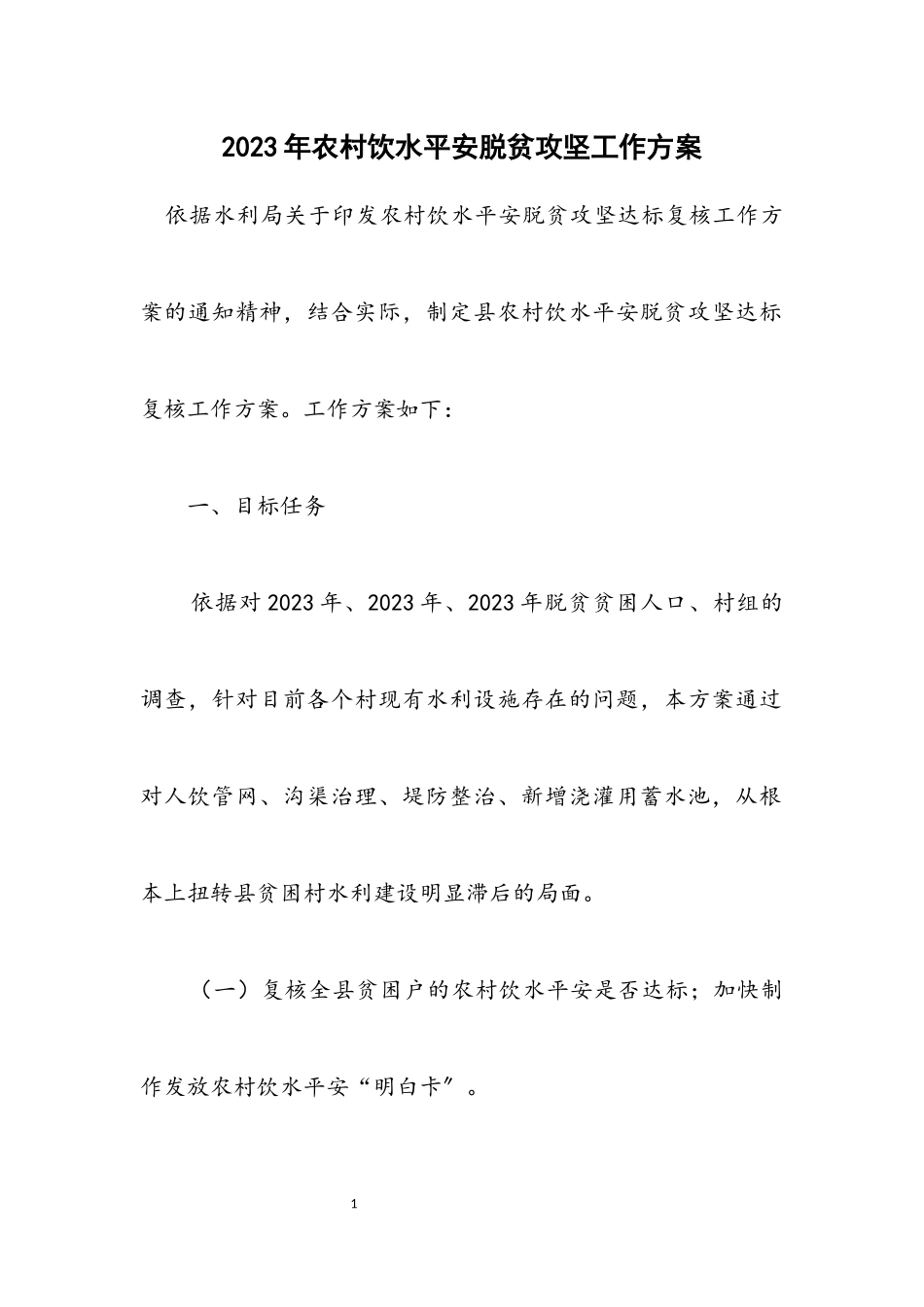 2023年农村饮水安全脱贫攻坚工作方案.docx_第1页