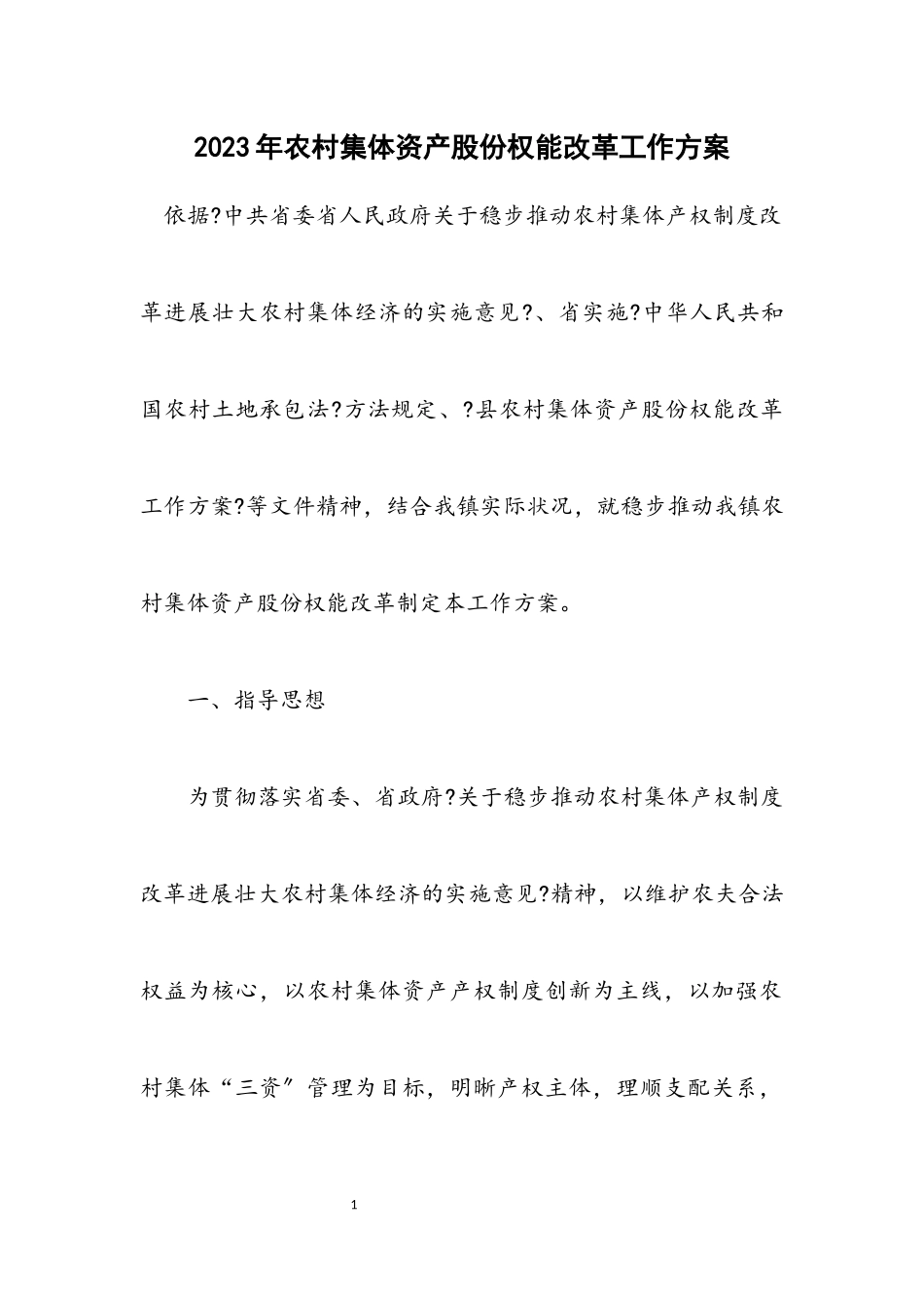 2023年农村集体资产股份权能改革工作方案.docx_第1页