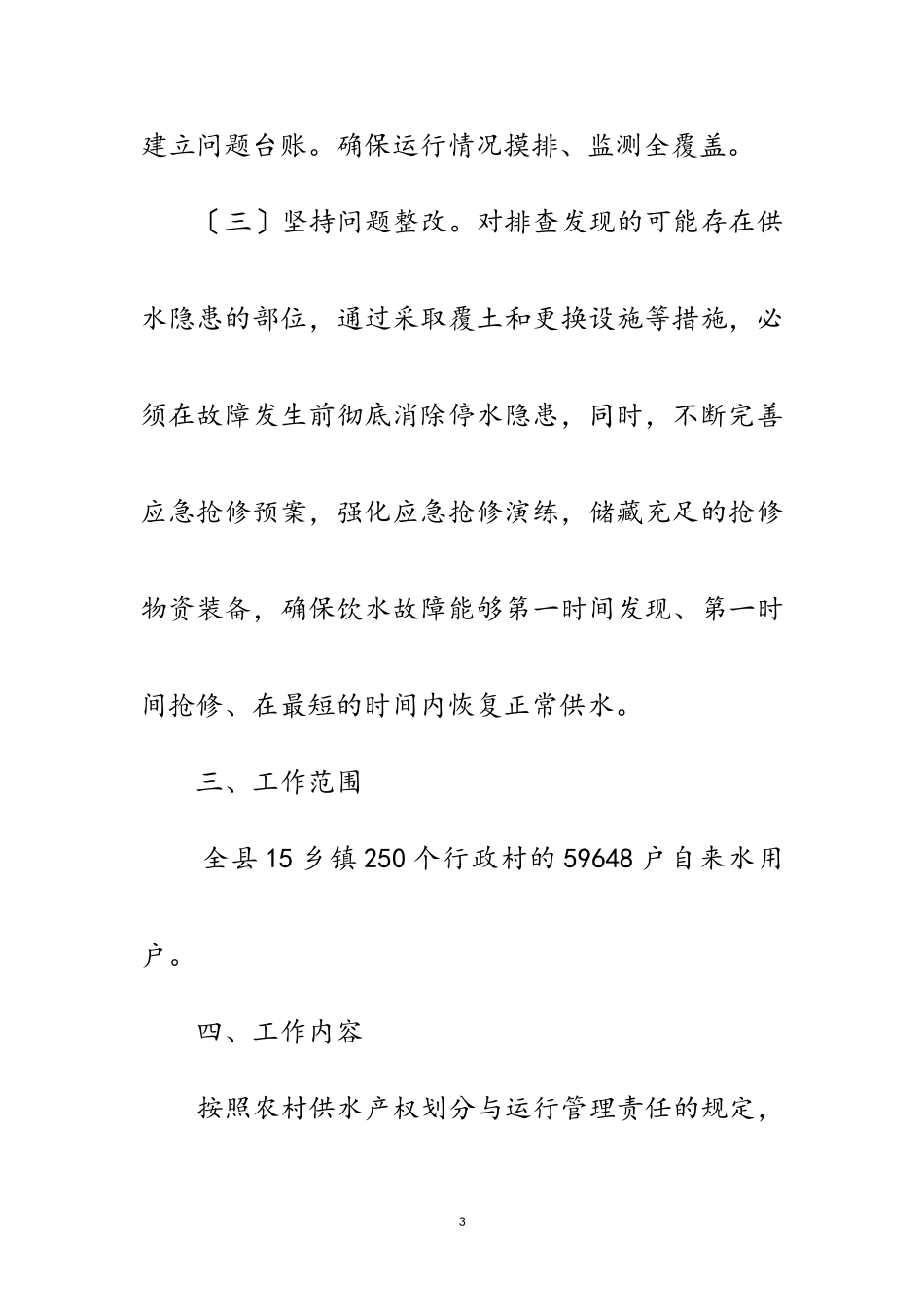 2023年农村饮水安全动态监测工作方案范文.doc_第3页