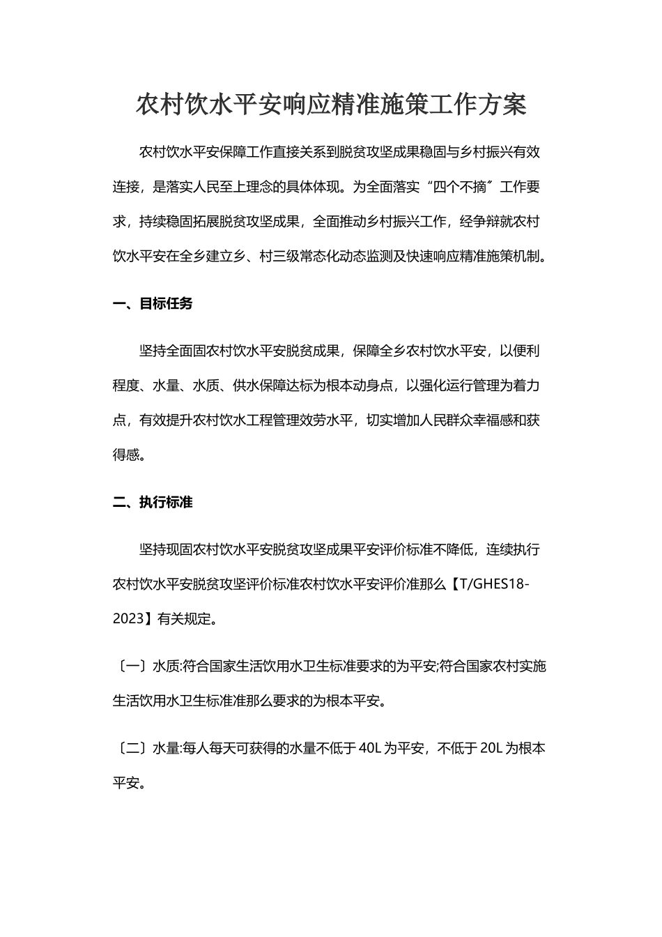 2023年农村饮水安全响应精准施策工作方案.doc_第1页
