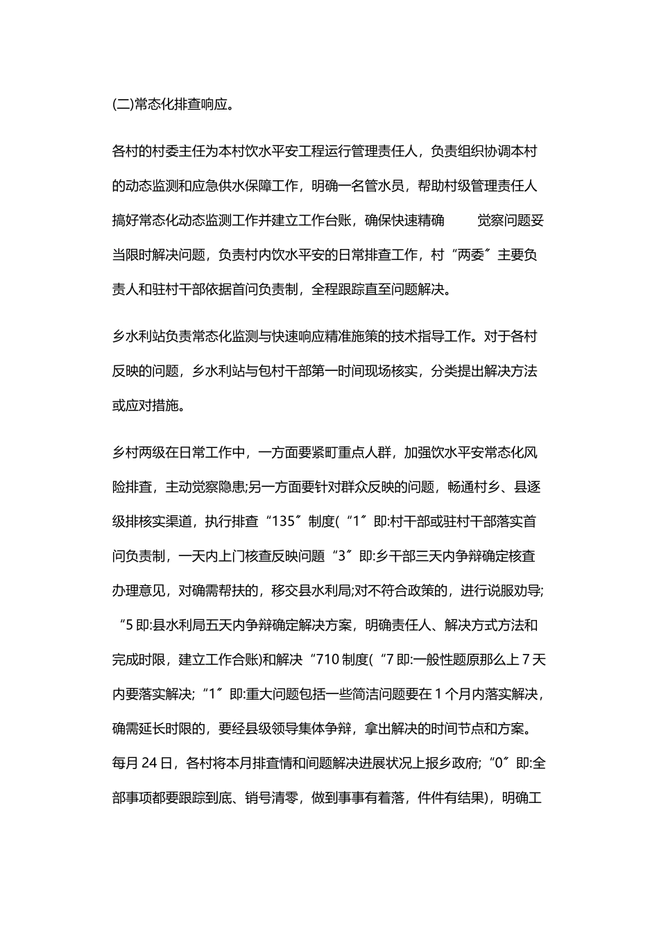 2023年农村饮水安全响应精准施策工作方案.doc_第3页