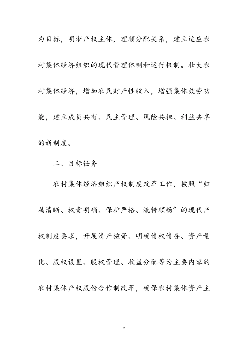 2023年农村集体资产股份权能改革工作方案范文.doc_第2页