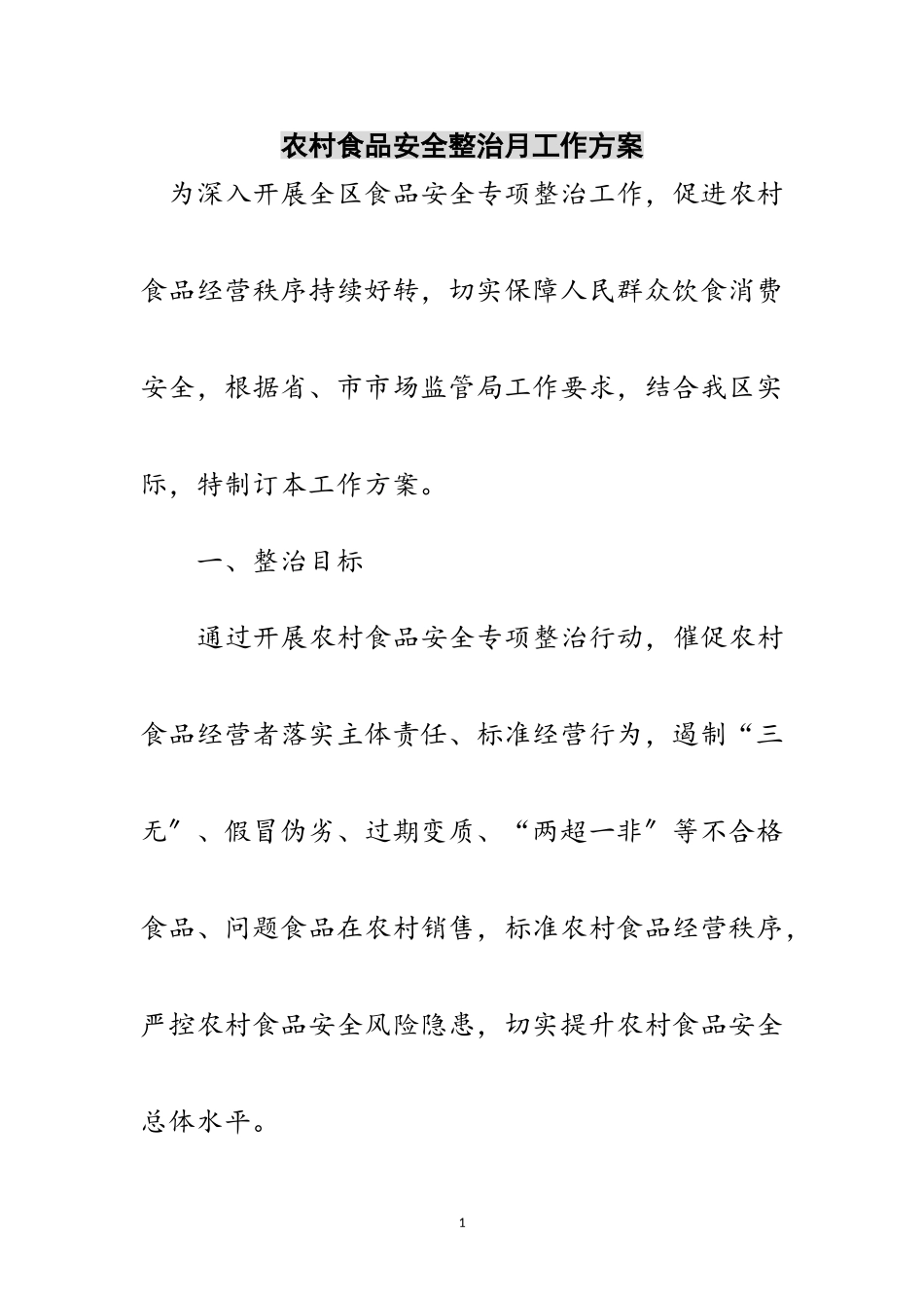2023年农村食品安全整治月工作方案范文.doc_第1页