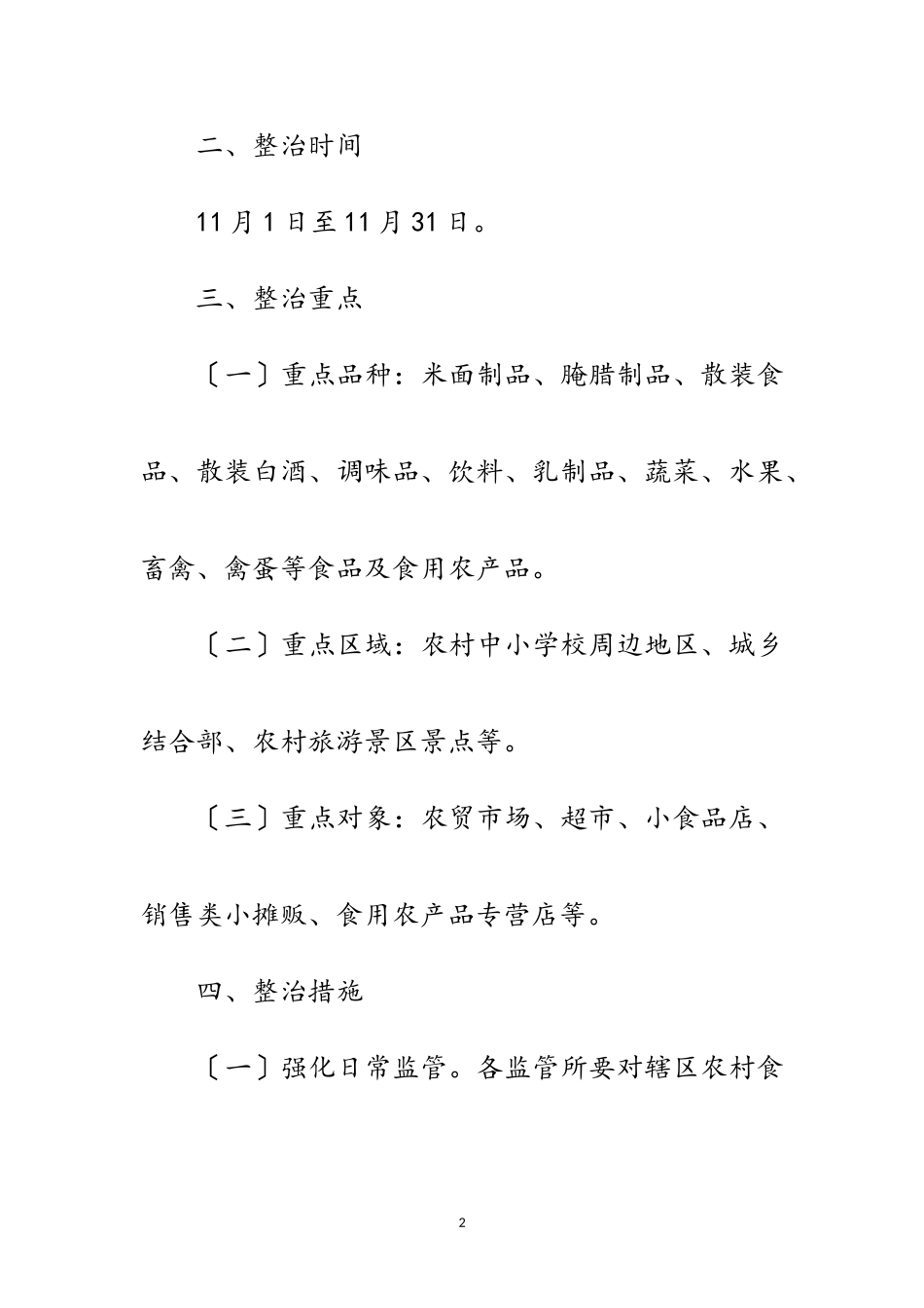 2023年农村食品安全整治月工作方案范文.doc_第2页