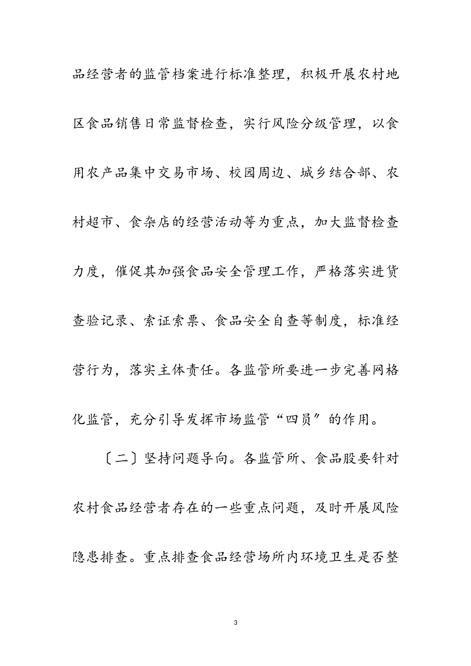 2023年农村食品安全整治月工作方案范文.doc_第3页