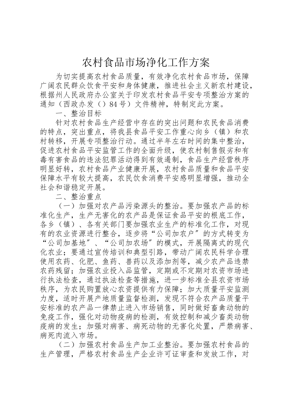 2023年农村食品市场净化工作方案.doc_第1页