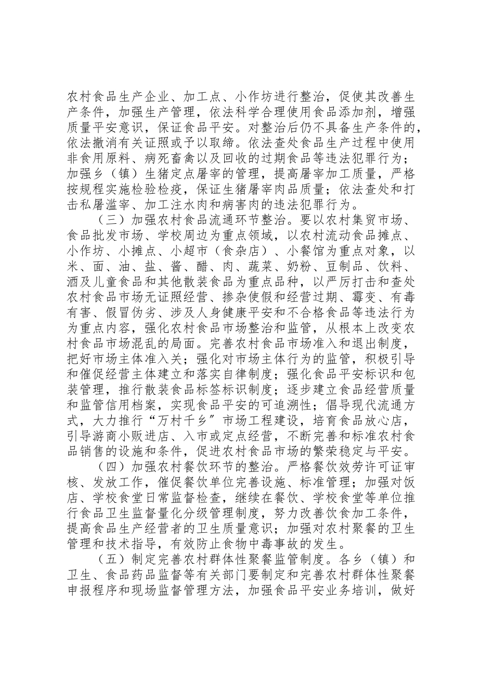 2023年农村食品市场净化工作方案.doc_第2页