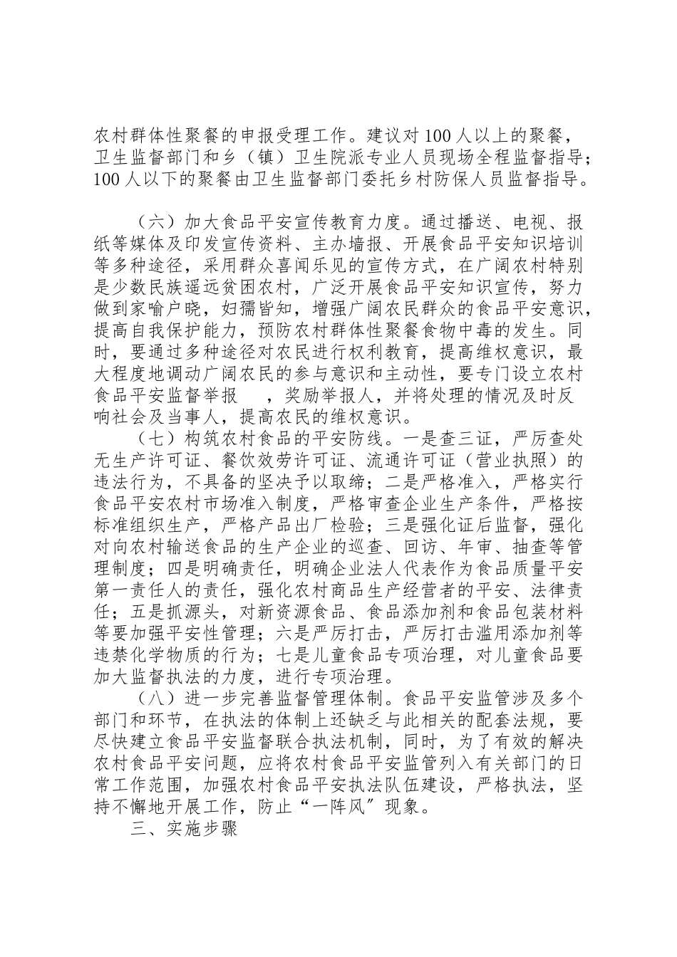 2023年农村食品市场净化工作方案.doc_第3页