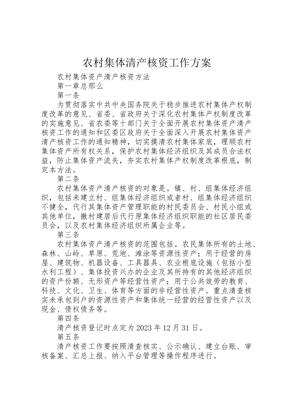 2023年农村集体清产核资工作方案 4.doc_第1页