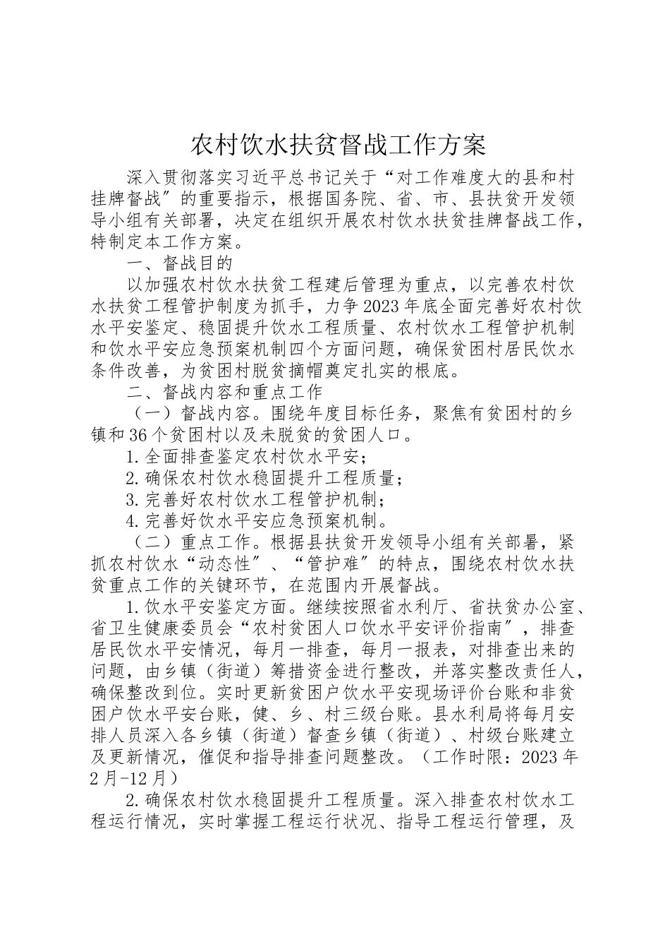 2023年农村饮水扶贫督战工作方案.doc_第1页