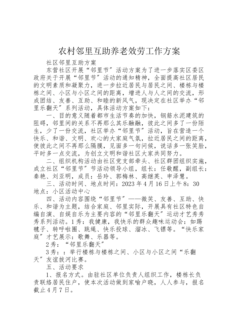 2023年农村邻里互助养老服务工作方案 2.doc_第1页