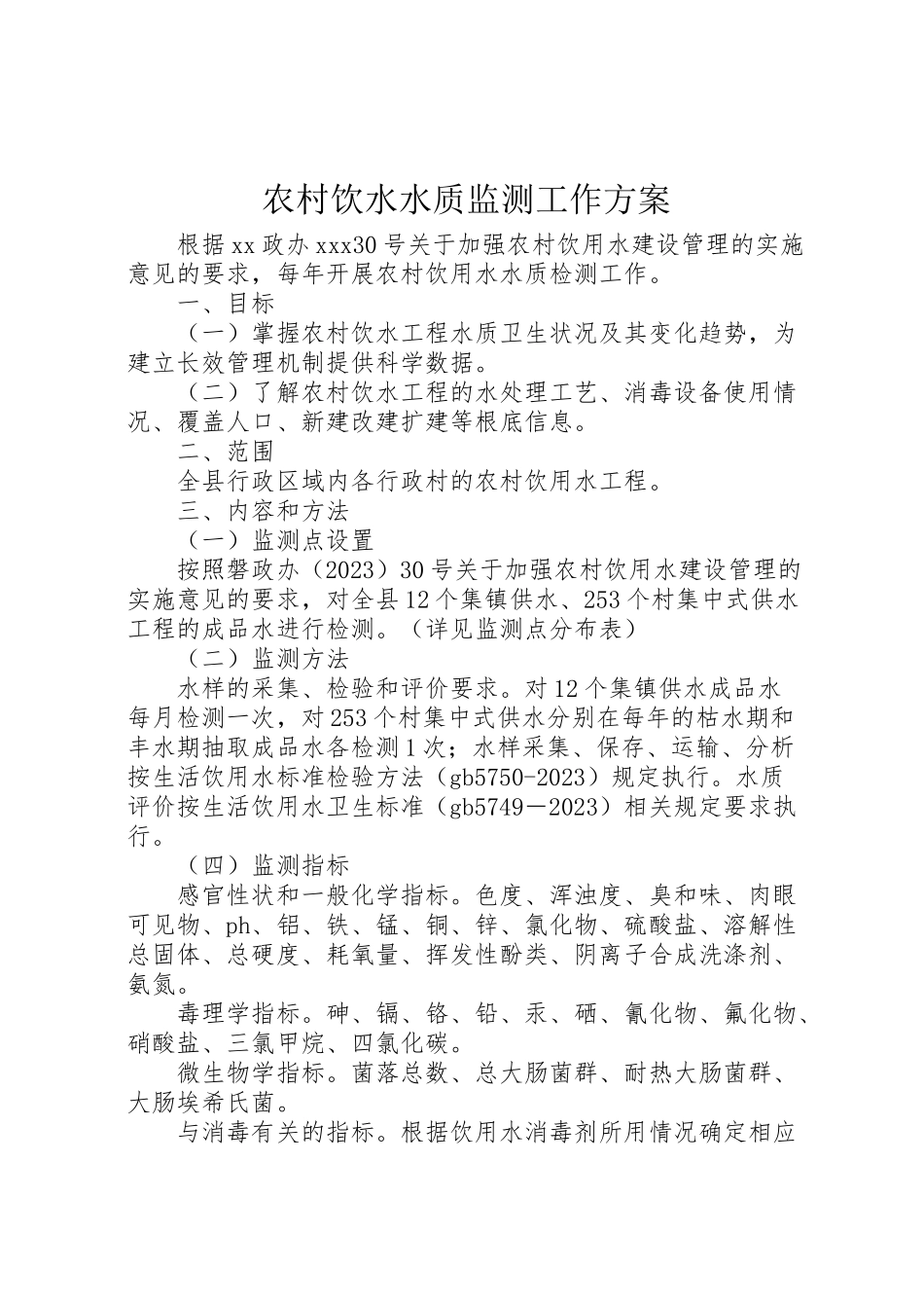 2023年农村饮水水质监测工作方案 .doc_第1页