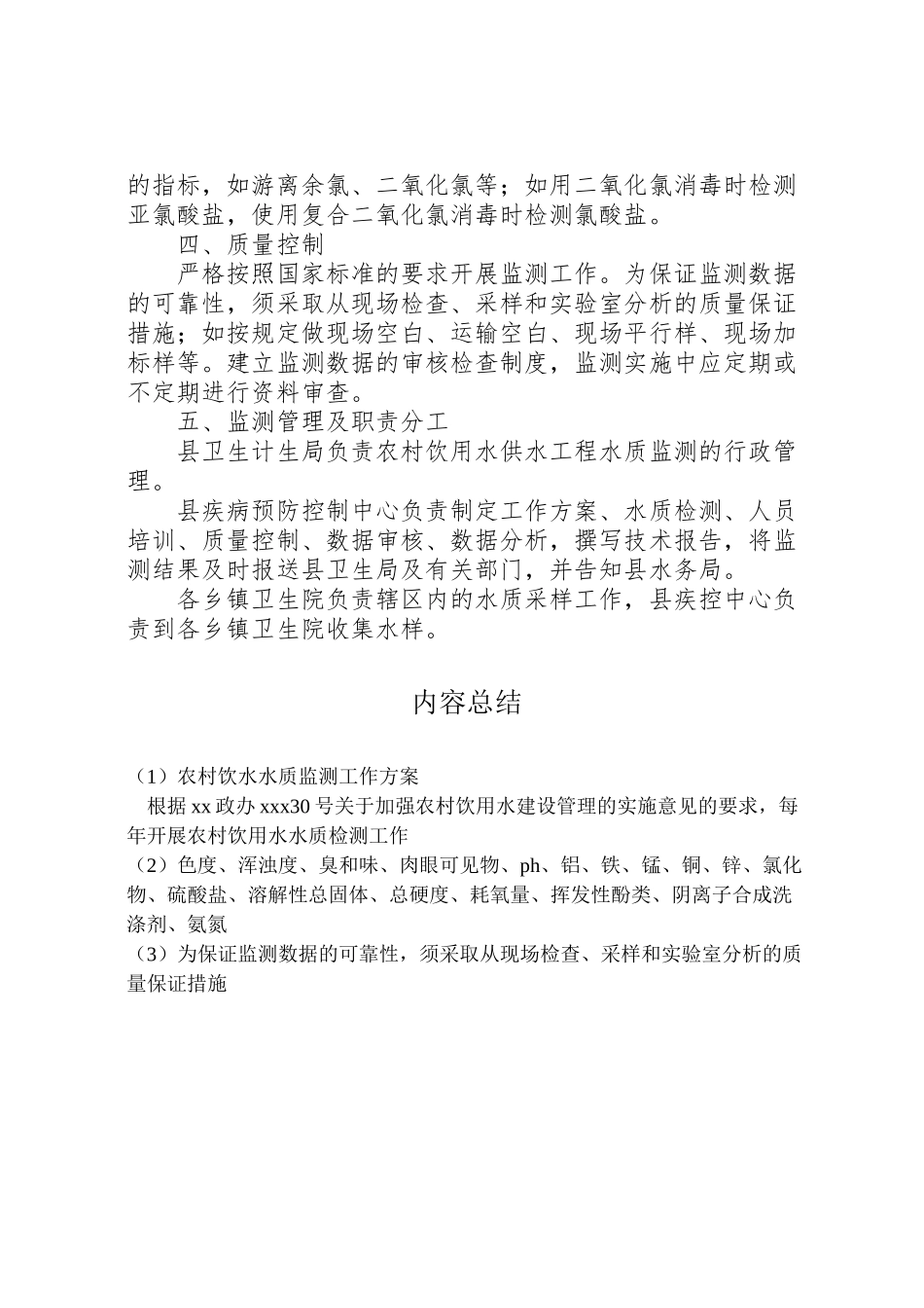 2023年农村饮水水质监测工作方案 .doc_第2页