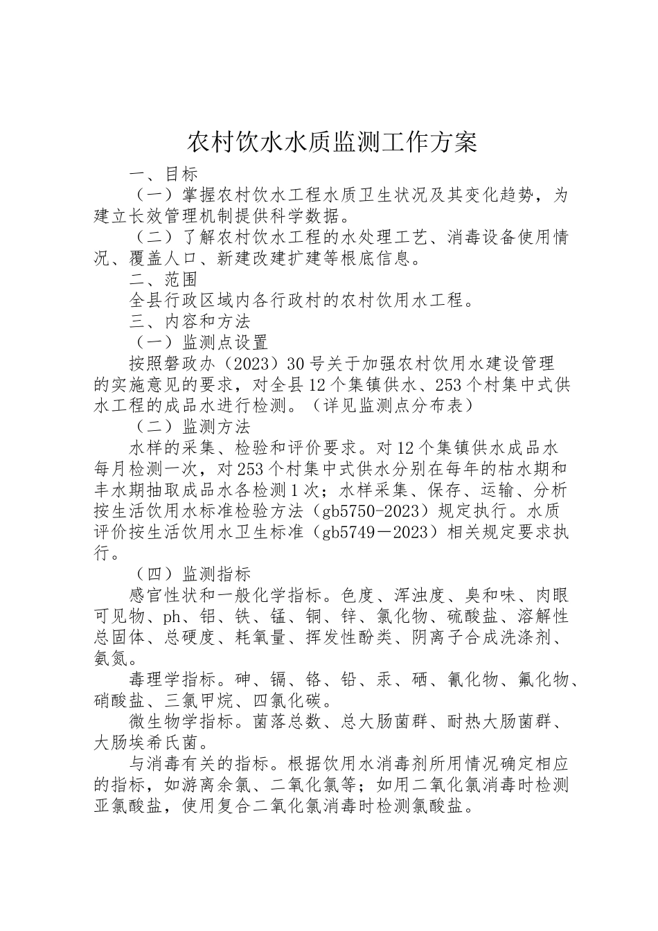 2023年农村饮水水质监测工作方案.doc_第1页