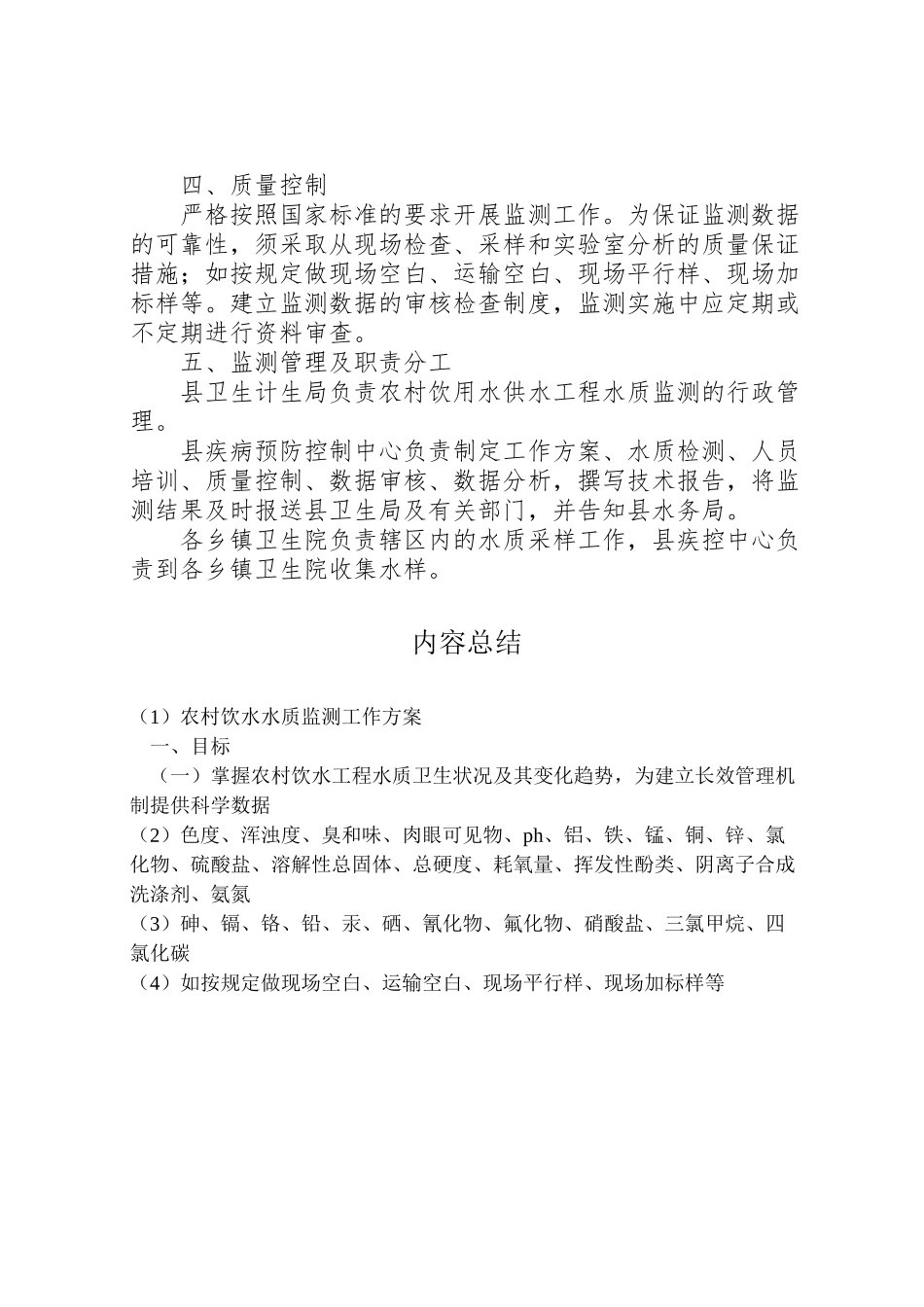2023年农村饮水水质监测工作方案.doc_第2页