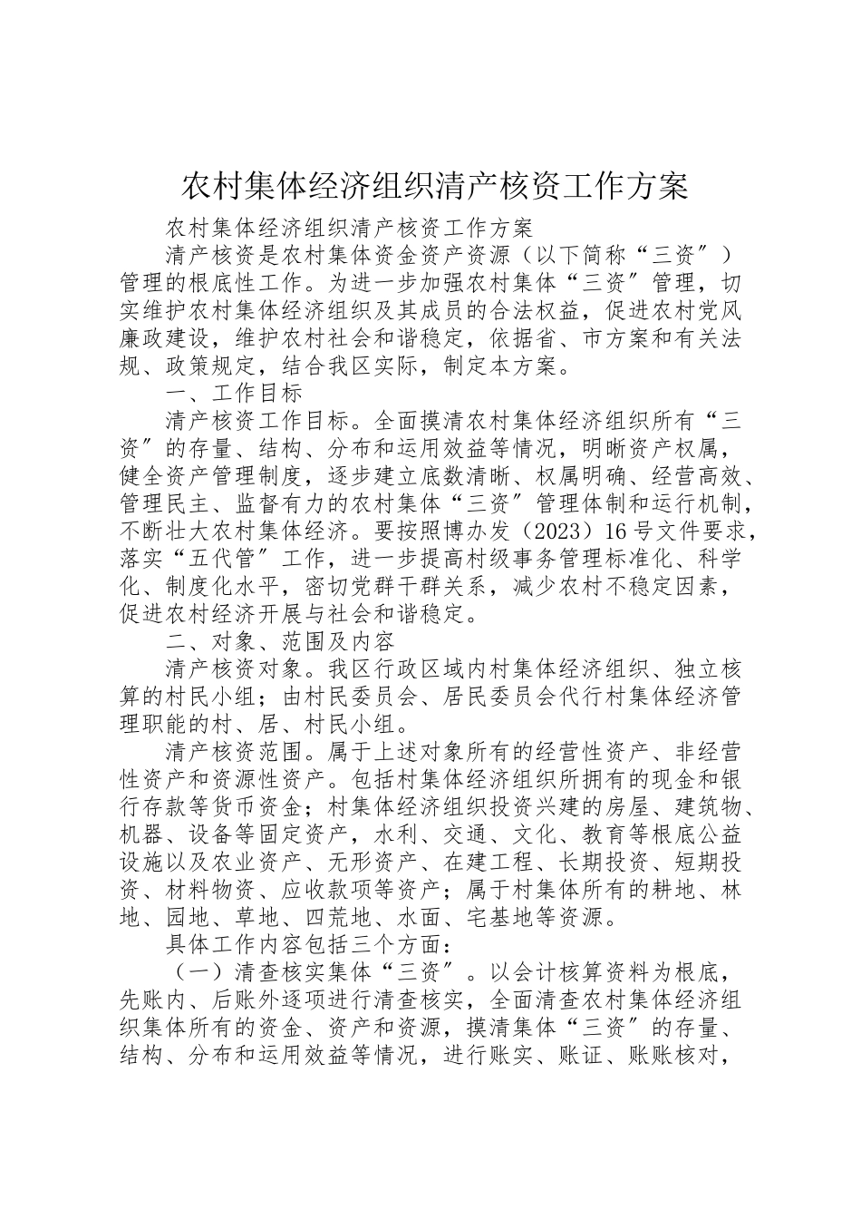 2023年农村集体经济组织清产核资工作方案.doc_第1页
