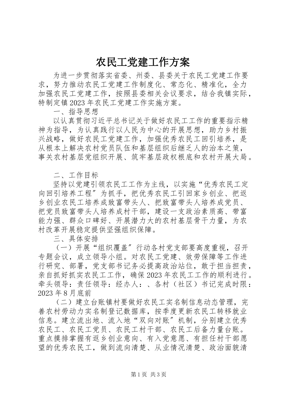 2023年农民工党建工作方案.docx_第1页