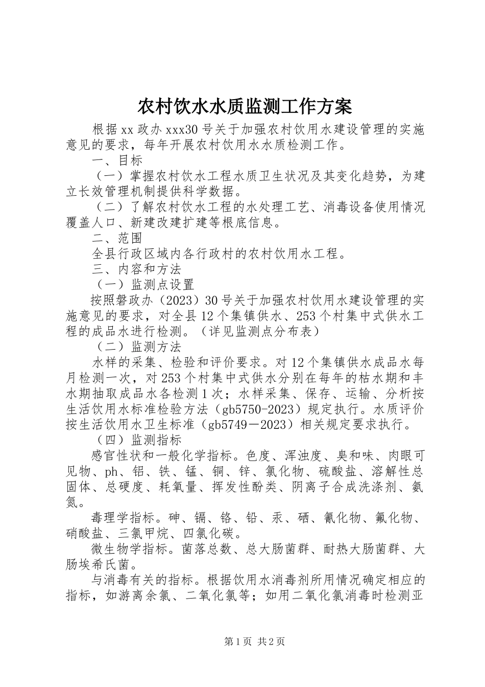 2023年农村饮水水质监测工作方案.docx_第1页