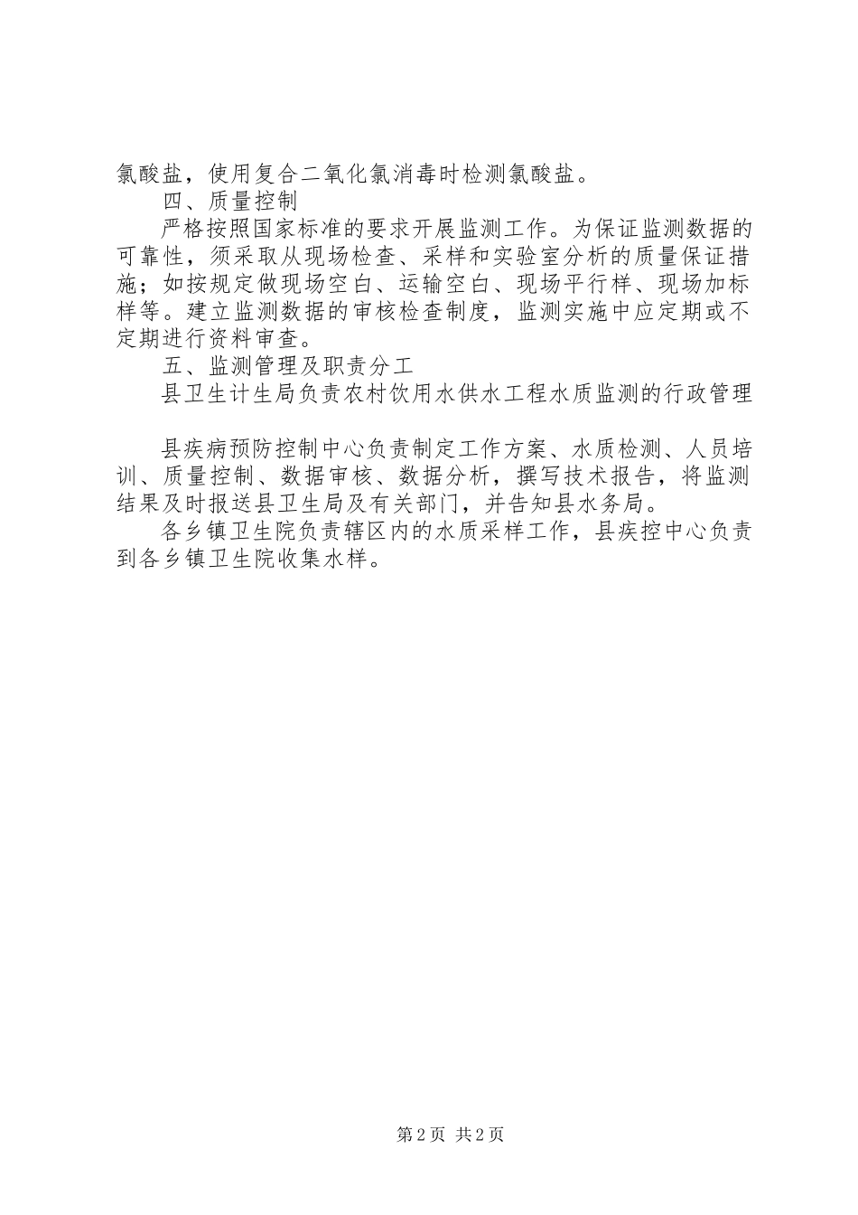 2023年农村饮水水质监测工作方案.docx_第2页