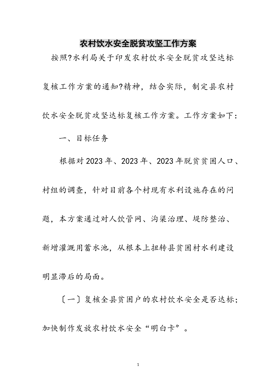 2023年农村饮水安全脱贫攻坚工作方案范文.doc_第1页