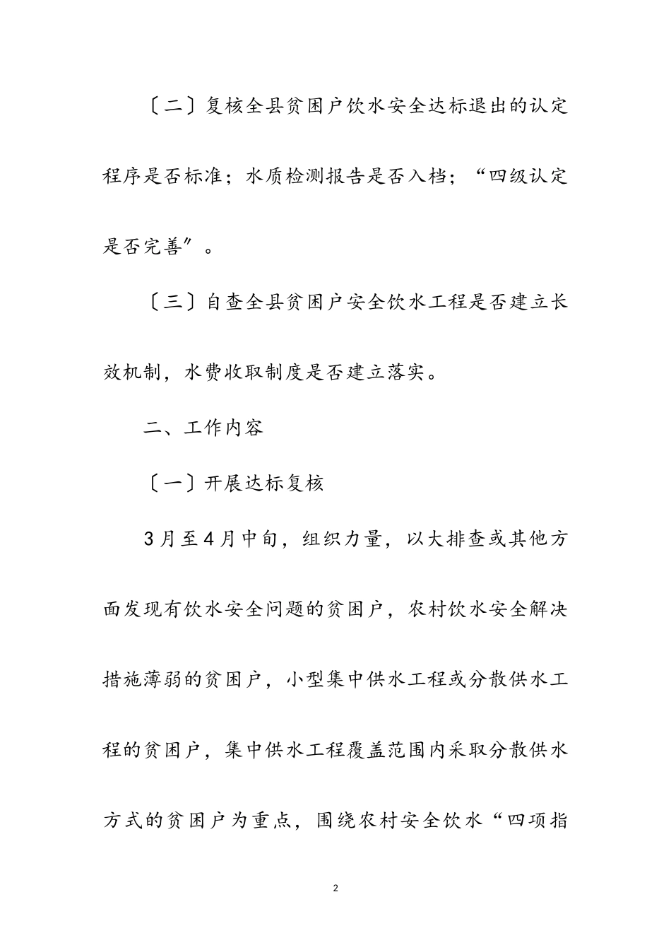 2023年农村饮水安全脱贫攻坚工作方案范文.doc_第2页