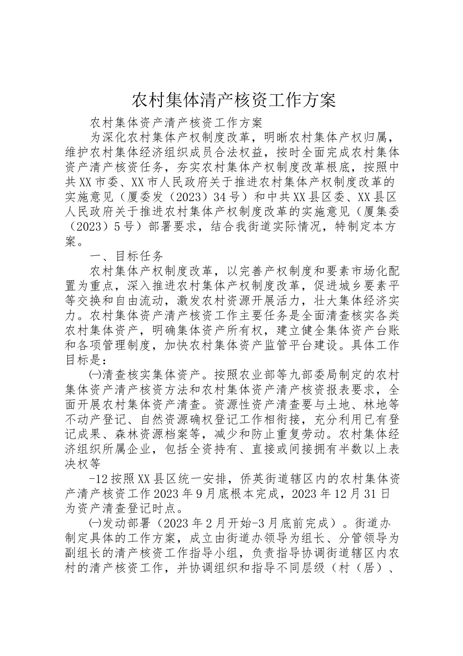 2023年农村集体清产核资工作方案 .doc_第1页