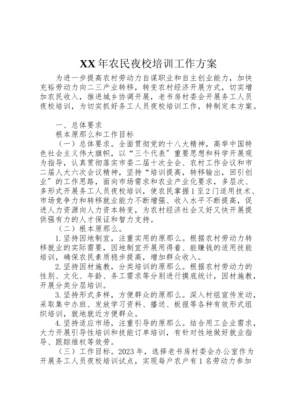 2023年农民夜校培训工作方案.doc_第1页