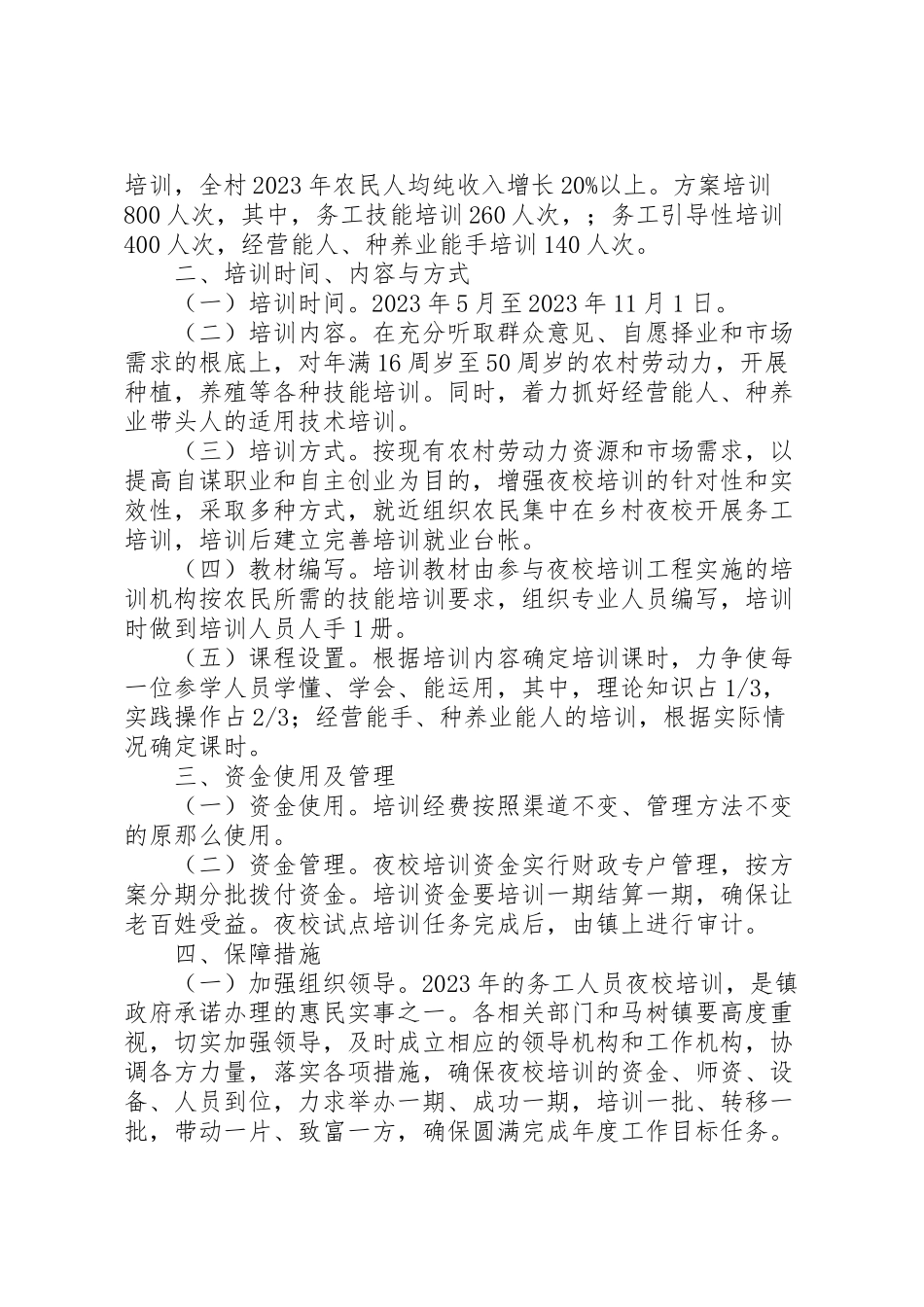 2023年农民夜校培训工作方案.doc_第2页