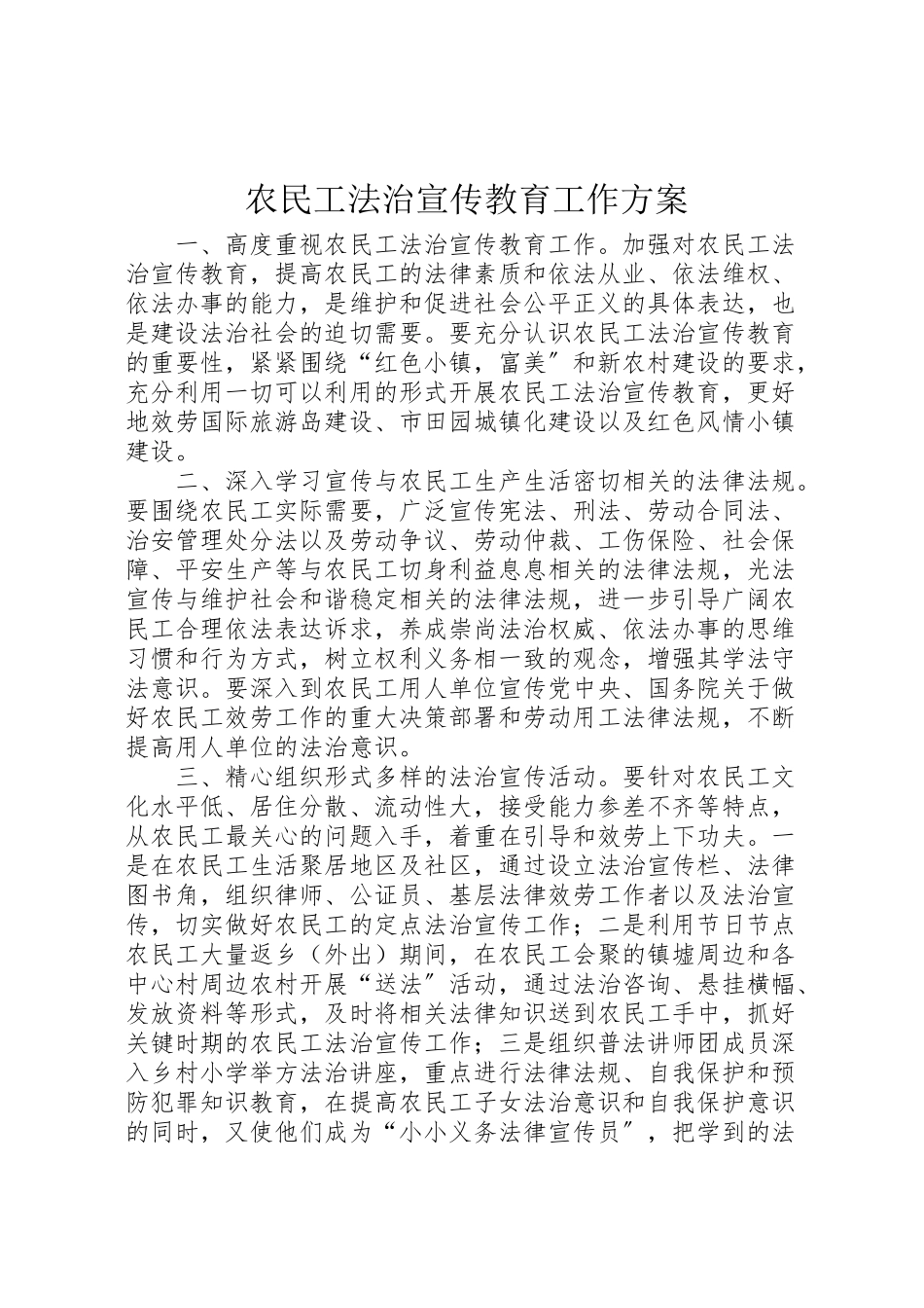 2023年农民工法治宣传教育工作方案.doc_第1页