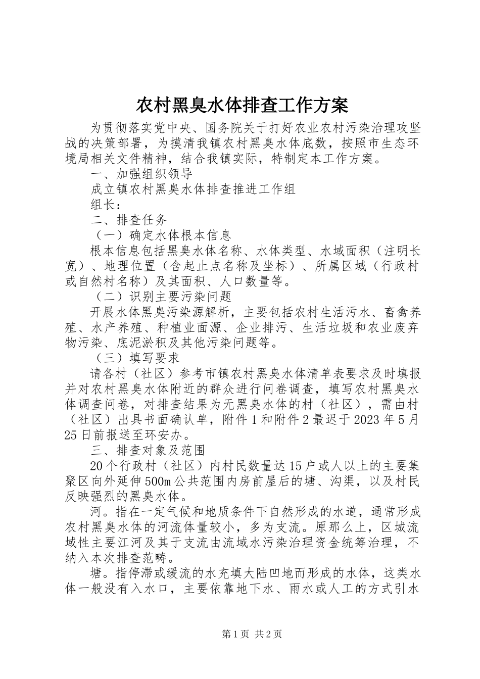 2023年农村黑臭水体排查工作方案.docx_第1页