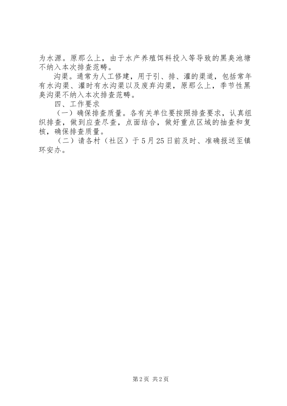 2023年农村黑臭水体排查工作方案.docx_第2页