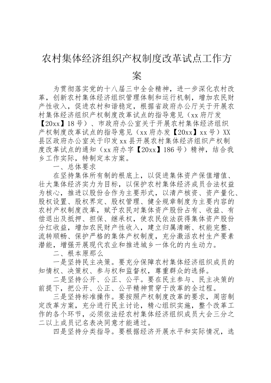 2023年农村集体经济组织产权制度改革试点工作方案.doc_第1页
