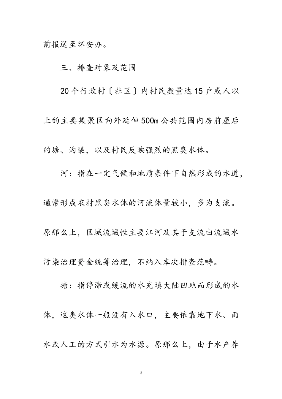 2023年农村黑臭水体排查工作方案范文.doc_第3页